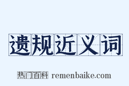 遗规近义词是什么意思的图片